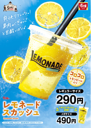 【すき家】今年はレモンの爽やかな味わいがパワーアップ！すき家の夏の定番「レモネードスカッシュ」を販売