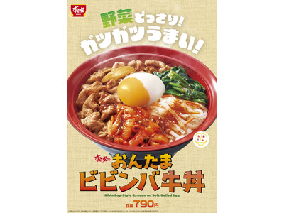 【すき家】野菜どっさり！ガツガツうまい！すき家が「おんたまビビンバ牛丼」を販売！