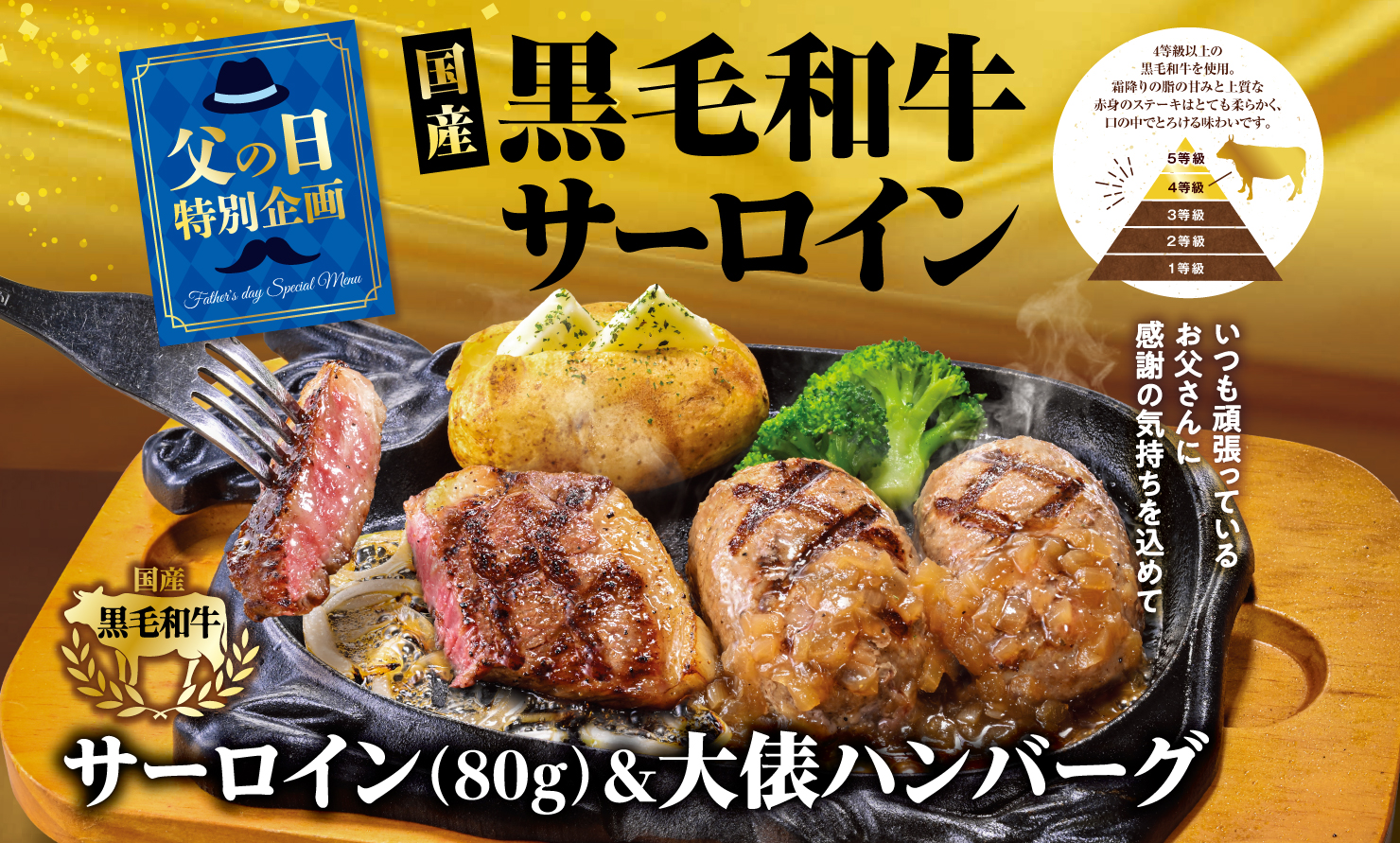 【ビッグボーイ】今年の父の日は“国産黒毛和牛サーロイン”でプチ贅沢に！ビッグボ…