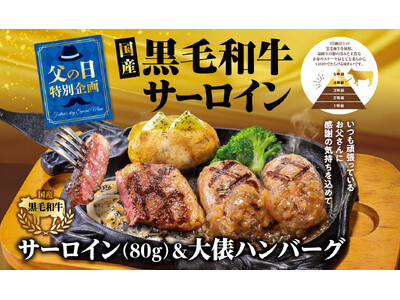 【ビッグボーイ】今年の父の日は“国産黒毛和牛サーロイン”でプチ贅沢に！ビッグボーイが期間限定の特別メニューをご提供！
