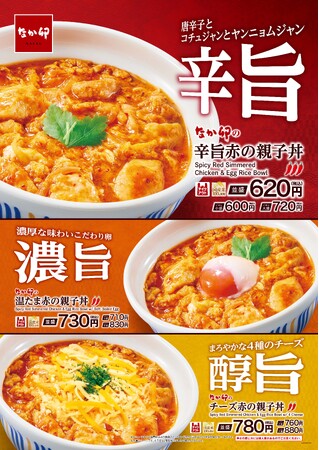 【なか卯】夏は“赤”が食べたくなる。辛旨・濃旨・醇旨 ３つの旨さから選べる！なか卯に“赤の親子丼”シリーズが登場