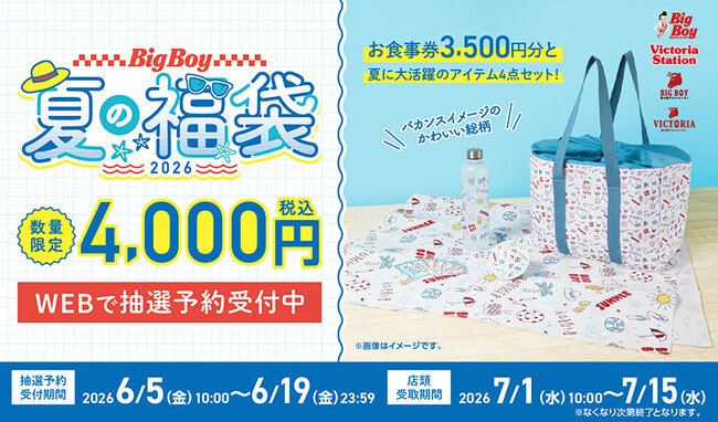 【ビッグボーイ】ビッグボーイの夏の福袋が今年も販売決定！夏のビーチをイメージしたポップなデザインの限定グッズが登場！
