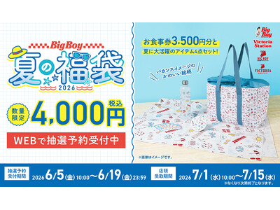 【ビッグボーイ】ビッグボーイの夏の福袋が今年も販売決定！夏のビーチをイメージしたポップなデザインの限定グッズが登場！