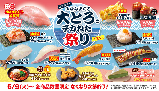 【はま寿司】「みなみまぐろ大とろ」が100円（税込110円）！「はま寿司のみなみまぐろ大とろとデカねた祭り」開催！