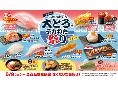 【はま寿司】「みなみまぐろ大とろ」が100円（税込110円）！「はま寿司のみなみまぐろ大とろとデカねた祭り」開催！