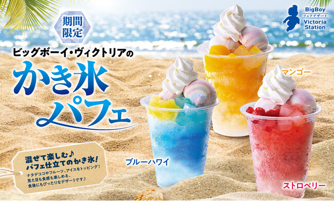 【ビッグボーイ】今年もかき氷の季節が到来！ビッグボーイに、混ぜて楽しむパフェ仕立てのかき氷が３種類登場！