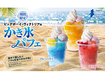 【ビッグボーイ】今年もかき氷の季節が到来！ビッグボーイに、混ぜて楽しむパフェ仕立てのかき氷が３種類登場！