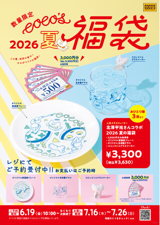 ココス】「ココッスくん」と過ごす夏。ココッスくん初の立体グッズも