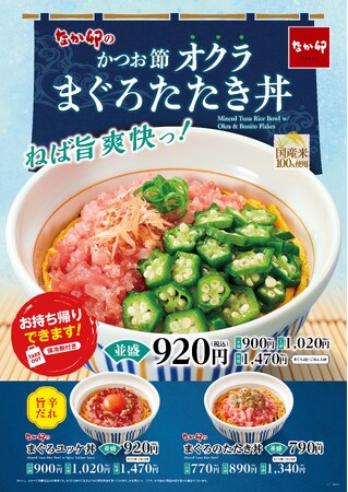 【なか卯】ねば旨爽快!かつお節とオクラがまぐろの旨みを引き立てる夏らしい一杯!なか卯が「かつお節オクラまぐろたたき丼」を新発売