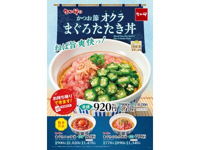 【なか卯】ねば旨爽快！かつお節とオクラがまぐろの旨みを引き立てる夏らしい一杯！なか卯が「かつお節オクラまぐろたたき丼」を新発売