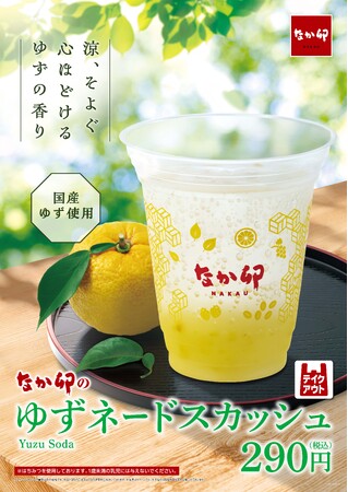 なか卯】涼そよぐ心ほどけるゆずの香り。すっきりとした甘さの夏季限定