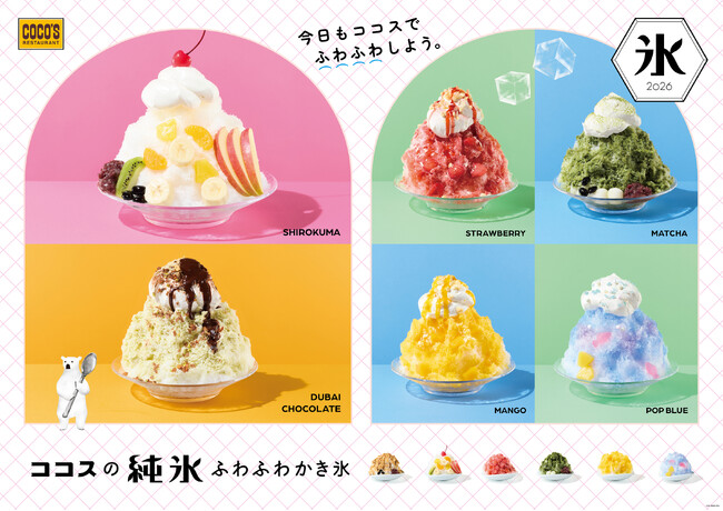 【ココス】ザクザク食感が楽しい「ドバイチョコ」の純氷ふわふわかき氷が新登場！フルーツたっぷりで毎年人気の「しろくま」や、「ポップブルー」なども勢ぞろい ココスで“純氷ふわふわかき氷 第2弾”を販売開始