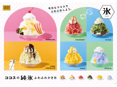 【ココス】ザクザク食感が楽しい「ドバイチョコ」の純氷ふわふわかき氷が新登場！フルーツたっぷりで毎年人気の「しろくま」や、「ポップブルー」なども勢ぞろい ココスで“純氷ふわふわかき氷 第2弾”を販売開始