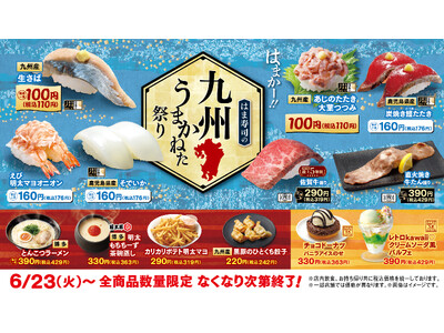 【はま寿司】「はまかー！」な生サバやアジのたたきが100円（税込110円）！「はま寿司の九州うまかねた祭り」開催！