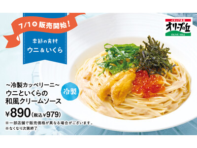 【オリーブの丘】オリーブの丘から季節のお便り！7月限定メニューが登場　「～冷製カッペリーニ～ ウニといくらの和風クリームソース」を発売