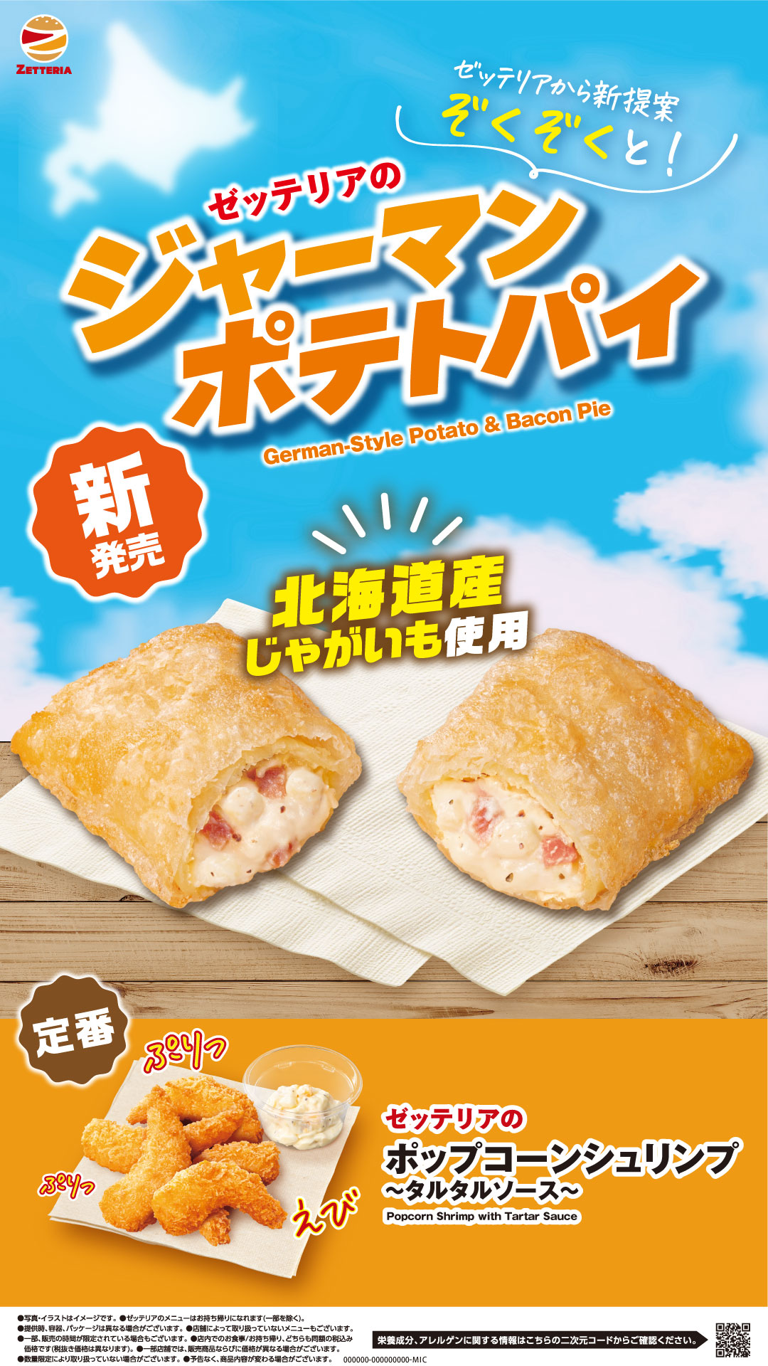 【ゼッテリア】北海道産じゃがいも使用！ピリッとスパイシーな粗挽きペッパーがアク…