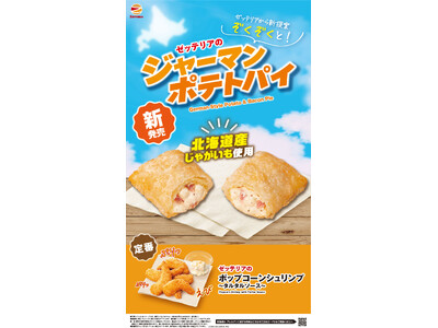 【ゼッテリア】北海道産じゃがいも使用！ピリッとスパイシーな粗挽きペッパーがアクセント！　ゼッテリアが「ジャーマンポテトパイ」を発売
