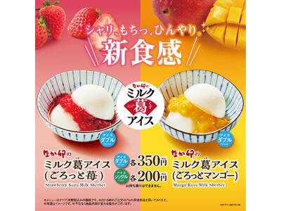 【なか卯】「シャリッ、もちっ、ひんやり。」の新感覚デザート！ごろっと果肉とミルクが織りなす「ミルク葛(くず)アイス」登場