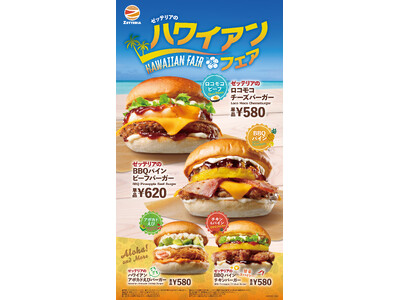 【ゼッテリア】ロコモコ＆焼きパインで南国気分を楽しめる限定バーガーが登場　ゼッテリア「ハワイアンフェア」開催！