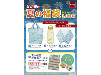 【なか卯】「なか卯の夏の福袋」が7月17日（金）AM10:00より店頭販売開始！3,000円分のお食事クーポン付きで、税込3,000円で販売！