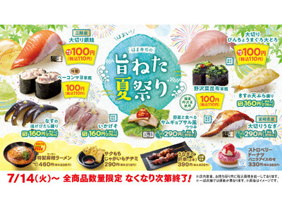【はま寿司】銀鮭やビンチョウマグロの大とろが100円（税込110円）！「はま寿司の旨ねた夏祭り」開催！
