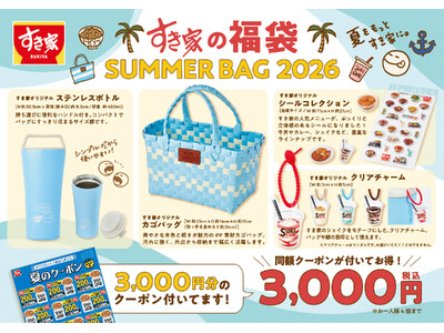 【すき家】すき家が夏の福袋「SUMMER BAG 2026」を販売　お得なクーポンとオリジナルグッズで、夏をすき家色に♪
