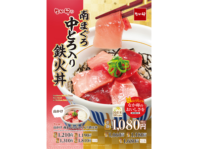 【なか卯】南まぐろの中とろと赤身を贅沢に使用！なか卯が「南まぐろ中とろ入り鉄火丼」を発売