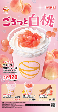 【ゼッテリア】白桃のジューシーさと、ごろっと果肉感を贅沢に味わう！ゼッテリアが「白桃フェア」を開催