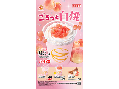【ゼッテリア】白桃のジューシーさと、ごろっと果肉感を贅沢に味わう！ゼッテリアが「白桃フェア」を開催