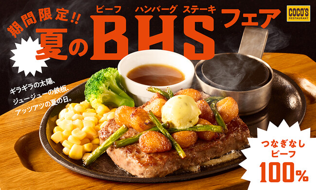 【ココス】夏はビーフ100％のココス定番メニューでガッツリと！ココス「夏のビーフハンバーグステーキフェア」開催！