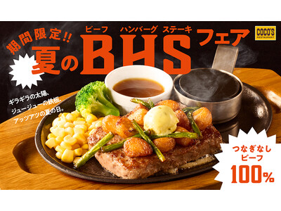 【ココス】夏はビーフ100％のココス定番メニューでガッツリと！ココス「夏のビーフハンバーグステーキフェア」開催！