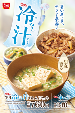 【すき家】夏にぴったり！さっぱりした飲み心地の一杯 すき家が「冷やし汁」を新発売！