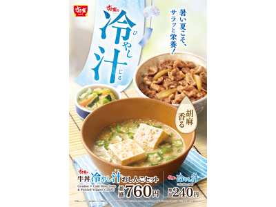 【すき家】夏にぴったり！さっぱりした飲み心地の一杯 すき家が「冷やし汁」を新発売！