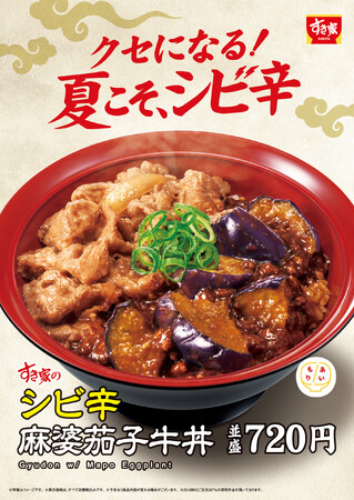 【すき家】夏こそ、シビ辛！牛肉×麻婆茄子の丼が食欲をかき立てる　すき家が「シビ辛麻婆茄子牛丼」を販売！