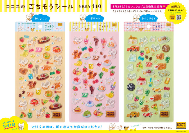 【ココス】ココスの人気メニューやココッスくんがシールに！全国のココス店頭で、オリジナルシールを数量限定で販売！