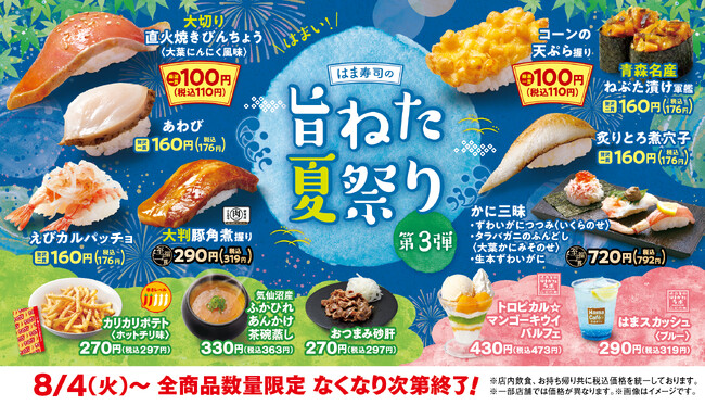 【はま寿司】大葉ニンニク香るビンチョウマグロが100円（税込110円）！「はま寿司の旨ねた夏祭り 第3弾」開催！