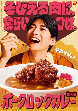 【すき家】そびえる肉に、食らいつけ。特製バーベキューソースで味わう、柔らかポーク！すき家「ポークロックカレー」新発売