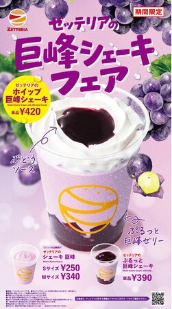 【ゼッテリア】秋を先取り!巨峰の味わいを楽しむ3商品が登場 ゼッテリア「巨峰シェーキフェア」開催