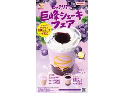 【ゼッテリア】秋を先取り！巨峰の味わいを楽しむ3商品が登場　　　ゼッテリア「巨峰シェーキフェア」開催