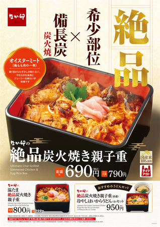 【なか卯】希少部位“オイスターミート(鶏もも肉)”を使用した贅沢な一品!香ばしい風味と柔らかな食感を楽しめる「絶品炭火焼き親子重」発売