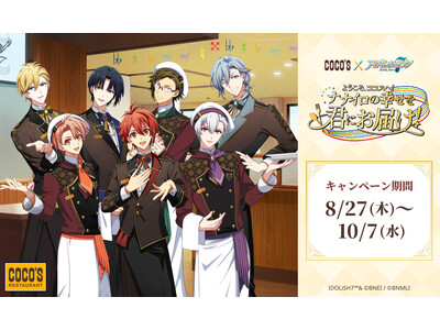 【ココス】ココスとメディアミックスプロジェクト『アイドリッシュセブン』のコラボ！「ようこそ、ココスへ！ナ...
