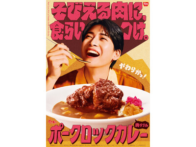 【すき家】高橋文哉さんが「ポークロックカレー」を堪能する新TVCM「そびえる肉に、食らいつけ。」篇を8月...