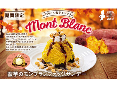 【ビッグボーイ】“紅はるか”の濃厚な甘みとねっとりとした食感を楽しむ！“蜜芋モンブラン”を今年はファッジ...