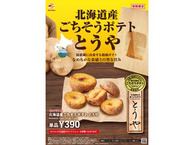 【ゼッテリア】「揚げたて！あつあつ！」で味わう秋の味覚ゼッテリア「北海道産ごちそうポテトシリーズ とうや」発売
