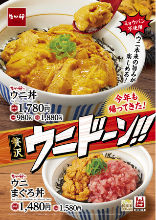 【なか卯】贅沢な“ウニドーン!! ”が、今年も帰ってきた!濃厚な旨みと磯の香りを存分に楽しむ「ウニ丼」「ウニまぐろ丼」発売
