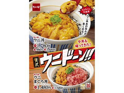 【なか卯】贅沢な“ウニドーン!! ”が、今年も帰ってきた！濃厚な旨みと磯の香りを存分に楽しむ「ウニ丼」「ウニまぐろ丼」発売