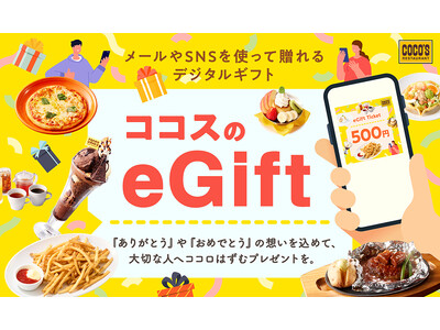 【ココス】大切な方にココスのお食事券を贈りませんか。LINEなどで送付可能な「ココスのeGiftお食事券...