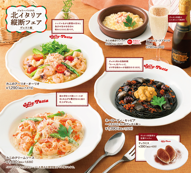 【ジョリーパスタ】ひと口ごとにカニが香る、カニの旨みが詰まった贅沢なパスタが登場!柚子胡椒香るイカスミのパスタも販売!ジョリーパスタが「北イタリア縦断フェア “ヴェネト編”」を開催