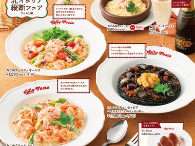 【ジョリーパスタ】ひと口ごとにカニが香る、カニの旨みが詰まった贅沢なパスタが登場！柚子胡椒香るイカスミのパスタも販売！ジョリーパスタが「北イタリア縦断フェア “ヴェネト編”」を開催