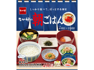 【なか卯】よく混ぜて、さっとかき込む朝の一杯！甘辛い鶏そぼろとねばとろ具材を楽しむ「鶏そぼろまぜのっけご...